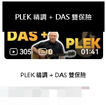 DAS · PLEK 精調 + DAS 雙保險