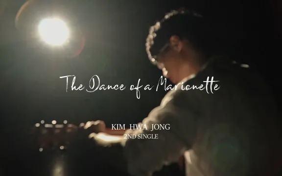 【指弹】The Dance Of A Marionette - 金和钟 Hwajong Kim
