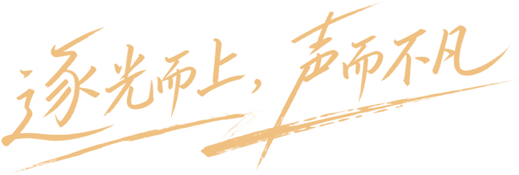 逐光而上，声而不凡