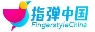 指弹中国 Fingerstyle China