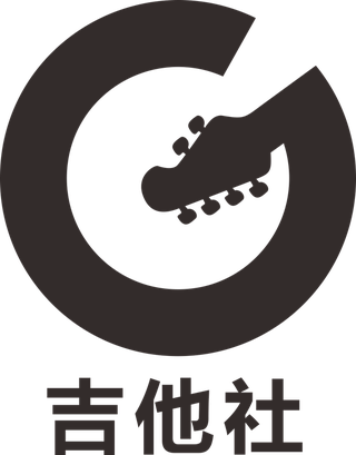 吉他社
