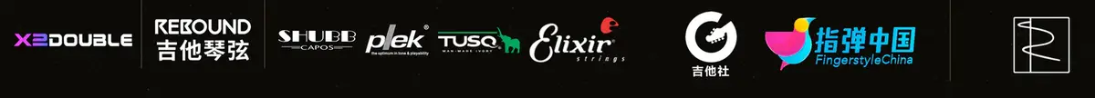 合作伙伴:DOUBLE、REBOUND、夏伯、PLEK、Graph Tech、Elixir、吉他社、指弹中国与Rusi Acoustic