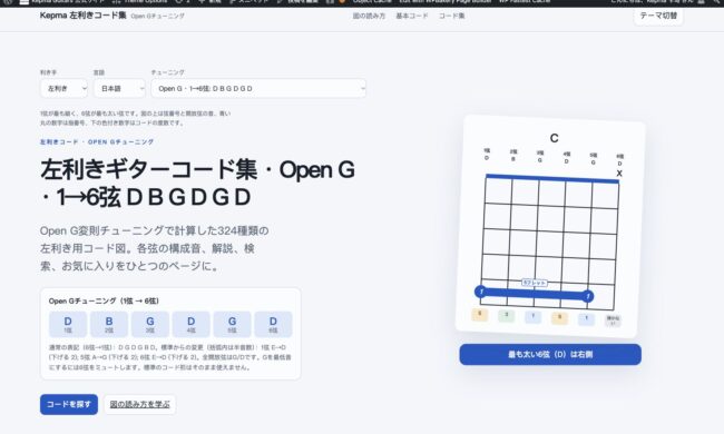 Open Gの左利きギターコード集ページのスクリーンショット。1→6弦：D B G D G D