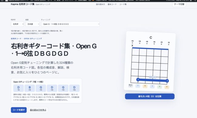 Open Gの右利きギターコード集ページのスクリーンショット。1→6弦：D B G D G D