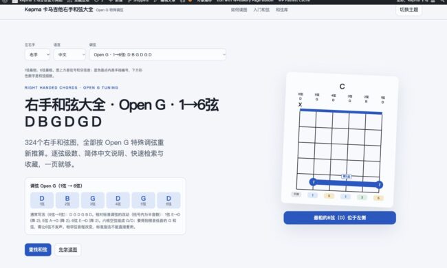Open G调弦的右手和弦大全页面截图，1→6弦音高为D B G D G D
