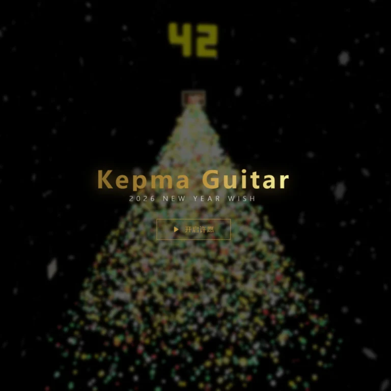 Kepma Guitar 2026 新年许愿墙