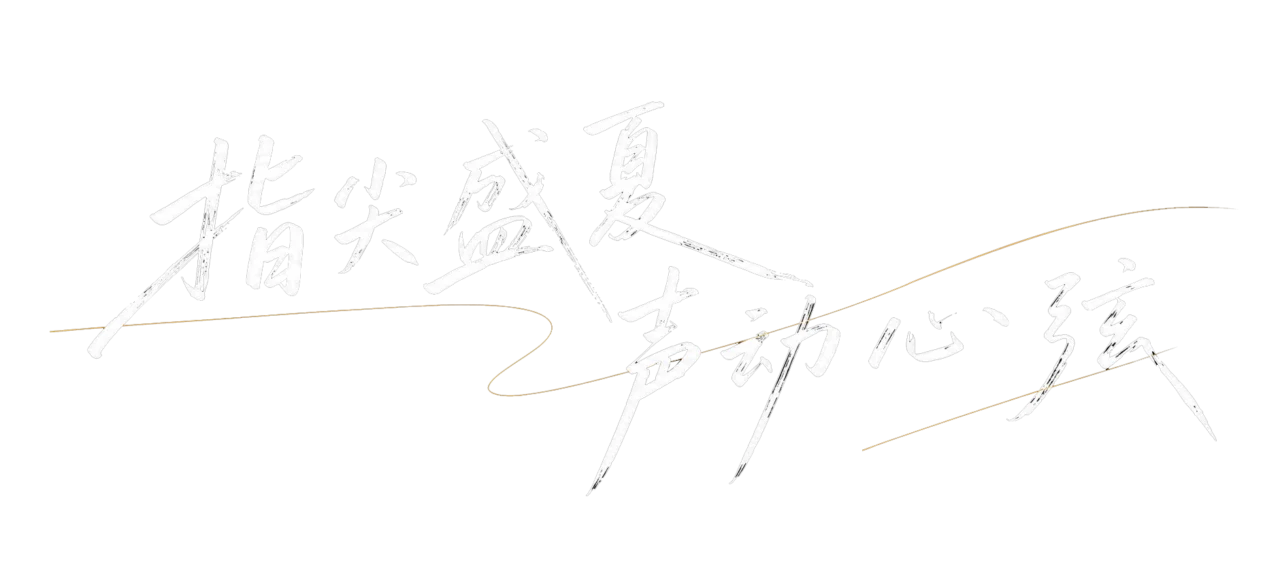 指尖盛夏 声动心弦