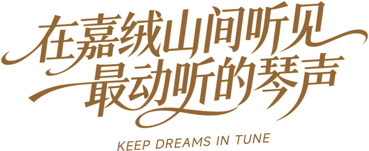 在嘉绒山间听见最动听的琴声