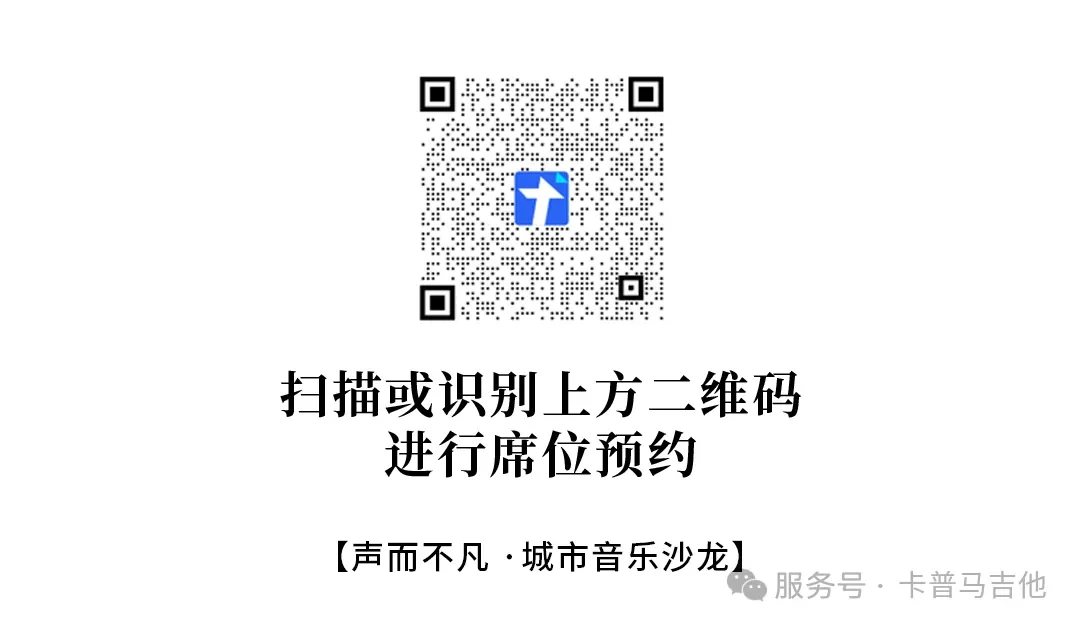 “声而不凡”城市音乐沙龙席位预约二维码