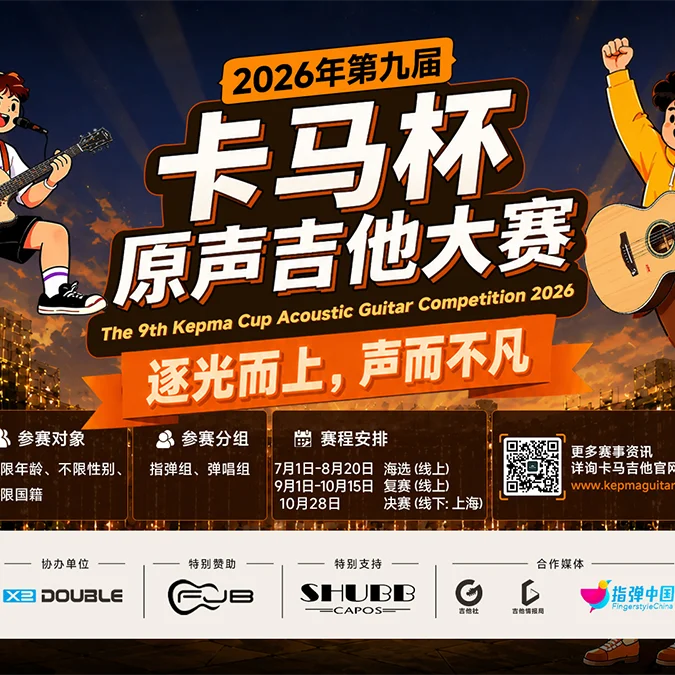 2026卡马杯原声吉他大赛