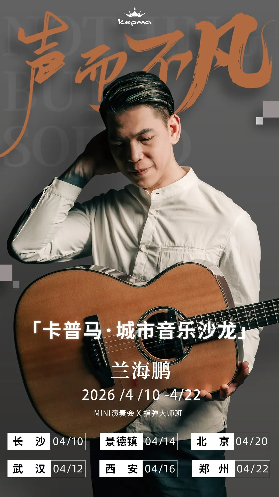 “声而不凡”城市音乐沙龙活动海报(指弹人私享局)