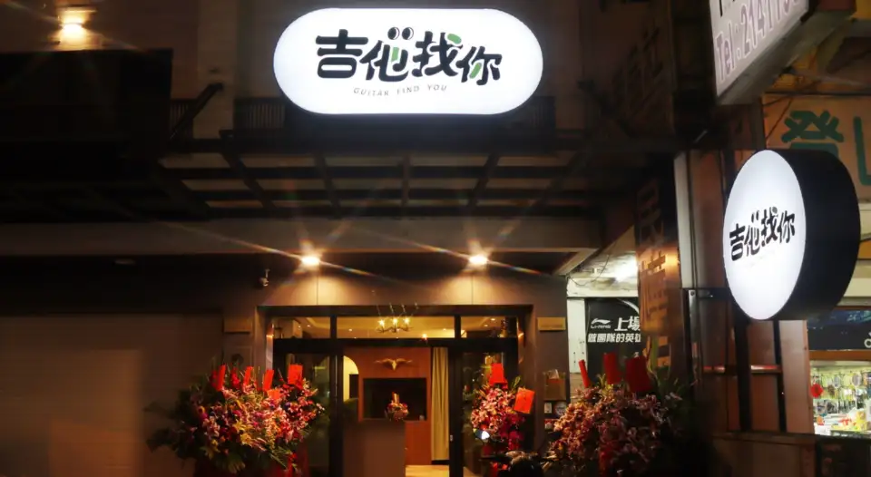 吉他找你－木吉他專門店 photos1