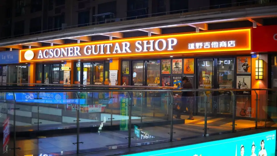 苏州迷野吉他商店 photos1