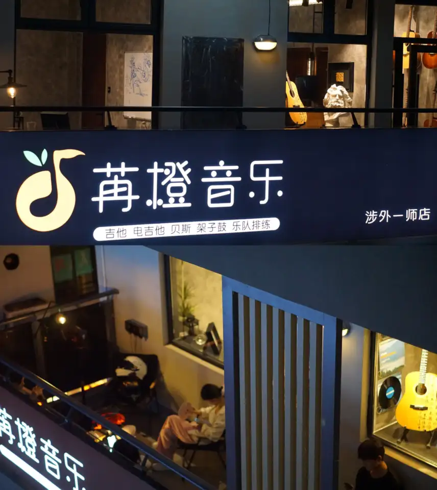 岳阳苒橙音乐 photos8